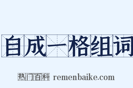 自成一格组词是什么意思的图片